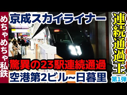 【新企画!!連続通過王】スカイライナーの"23駅連続通過"区間だけ乗る！【京成線空港第2ビル～日暮里】