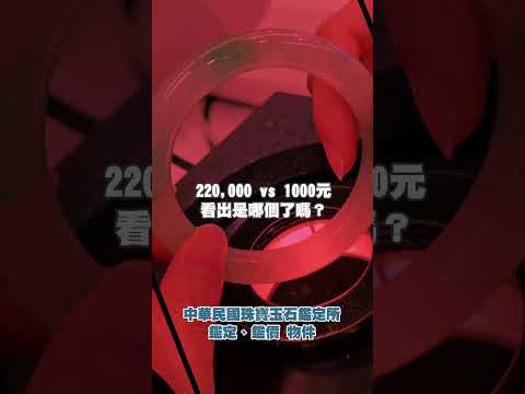 220,000 vs 1000元看出是哪個了嗎😍 #今日鑑定物件 #中華民國珠寶玉石鑑定所 #好奇 #想知道 #珠寶 #玉石 #翡翠 #jade #熱門 #寶石 #珍珠 #價格 #猜猜看 #玉 #玉鐲