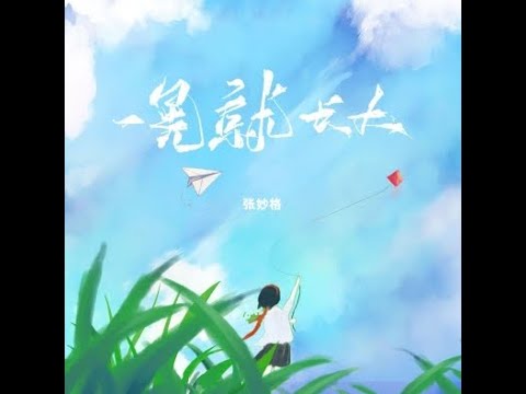 一晃就長大 - 張妙格