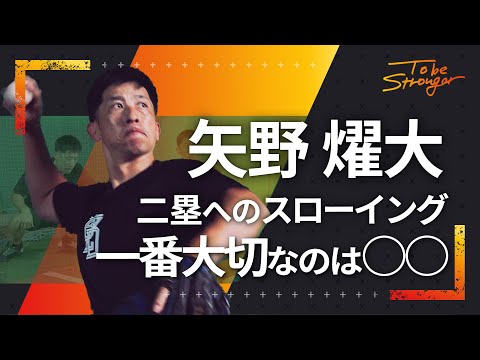 【野球】矢野燿大が二塁への送球の極意を語る！！一番大切なのは〇〇！！　#4【元阪神タイガース監督】