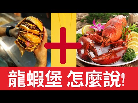 【新聞英語】麥當勞螯龍蝦堡 | 龍蝦英文怎麼說? | Lobster burger | 沉浸式英文聽力訓練 | 初級英文