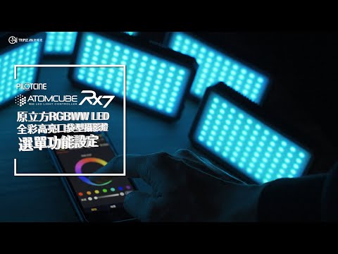 PILOTCINE ATOMCUBE RX7選單功能介紹