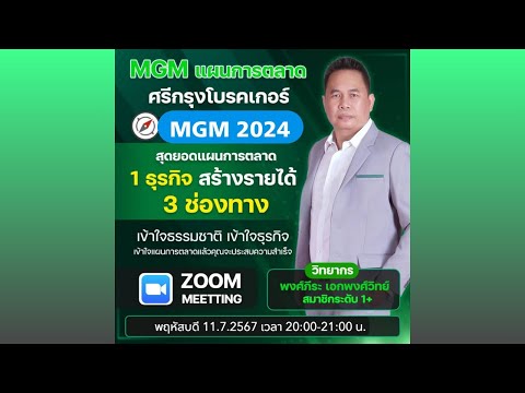 ❗❗ห้ามเลื่อนผ่าน❗❗แผนการตลาดศรีกรุงโบรคเกอร์​ MGM​ 2024 🎤 วิทยากร คุณพงศ์​ภ​ี​ระ​ เอก​พงศ์​