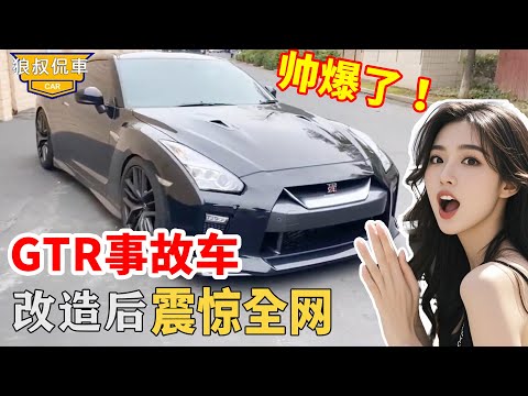 GTR事故車改造成豪華汽車，小夥僅花34,000美金，網友都羡慕瘋了！