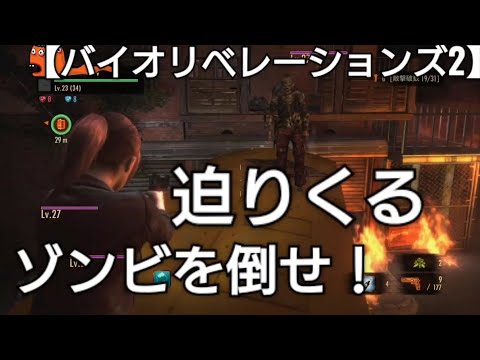 いきなり現れるゾンビに超ビビりながらRAID MODEのVERY HARDにチャレンジ【バイオハザードリベレーションズ2】BIOHAZARD