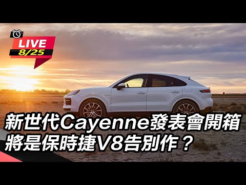 【怎能不愛車】新世代Cayenne發表會開箱　將是保時捷V8告別作？｜怎能不愛車