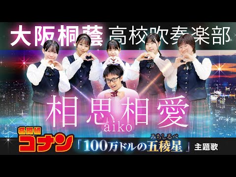 【コナン】相思相愛/aiko【大阪桐蔭吹奏楽部】