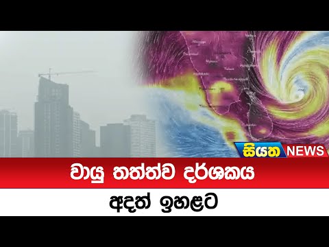 වායු තත්ත්ව දර්ශකය අදත් ඉහළට  | Siyatha News