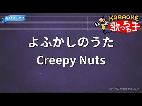 【カラオケ】よふかしのうた/Creepy Nuts