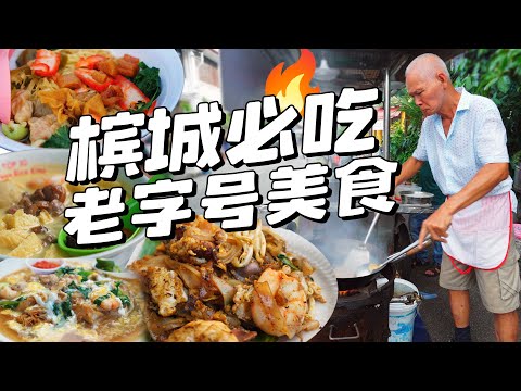 一网打尽5道槟城老字号美食🔥「牛干冬美食街」槟城乔治市最热闹的夜市大排档！小雁和阿成VLOG