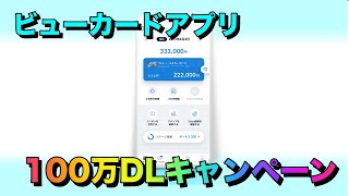 ビューカードアプリ100万ダウンロードキャンペーン！