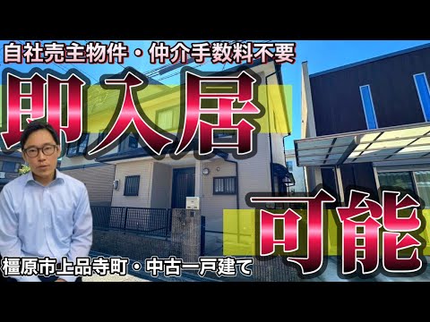 【売主につき仲介手数料無料】近鉄八木駅徒歩圏内の平成10年の中古一戸建て・橿原市上品寺町