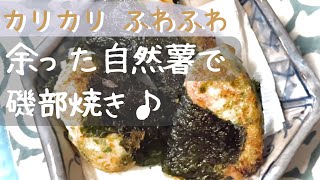 じねんじょおつまみ　簡単磯部焼き　揚げ？