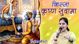 किस्सा कृष्ण सुदामा || प्रियंका चौधरी || Haryanvi Ragni Kissa || Krishan Sudama || Mor Ragni