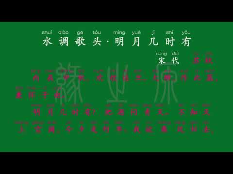 092 九年级上册 水调歌头·明月几时有 宋代 苏轼 解释译文 无障碍阅读 拼音跟读 初中背诵 古诗 唐诗宋词 唐诗三百首 宋词三百首 文言文 古文