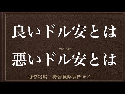 [動画で解説] 良いドル安とは・悪いドル安とは