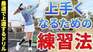 【ゴルフレッスン】本気で上手になりたい初心者の方必見！短時間で効率的に女子プロのような動きが身に付きます