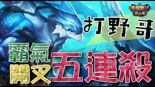 傳說對決打野哥 凱格路士霸氣五殺  只要記好87口訣就可玩好這英雄?