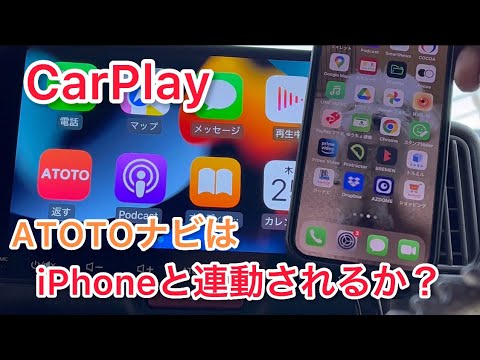 ATOTOナビとiPhoneが連動されるかどうかの動画です。