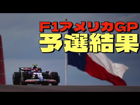 2024F1アメリカGP予選結果！ポール獲得はノリス！ラッセルクラッシュで各車最後のアタックはできず！角田裕毅は惜しくも予選11位Q3進出ならず！