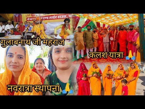 नवरात्रा स्थापना 🙏 गुलाबनाथ जी महराज आए गांव 🙏 कलश यात्रा निकाली गई 😊#vlogs#gulabnathji#vlog