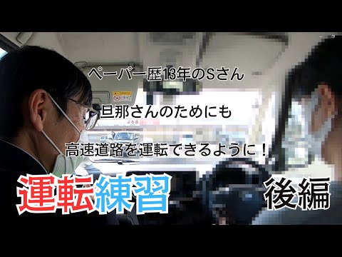 【ペーパードライバー講習】（後編）旦那さんのためにも高速道路を運転できるようになりたい！/ペーパー歴13年のSさんのペーパードライバー講習に密着！