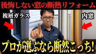 【知らなきゃ損】内窓と複層ガラスのメリット・デメリット徹底解説！結局どっちがお得？