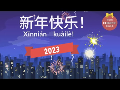 How to Say Happy New Year in Chinese?  | Learn Chinese Online 在线学习中文 | Happy New Year 2023 新年快乐 2023