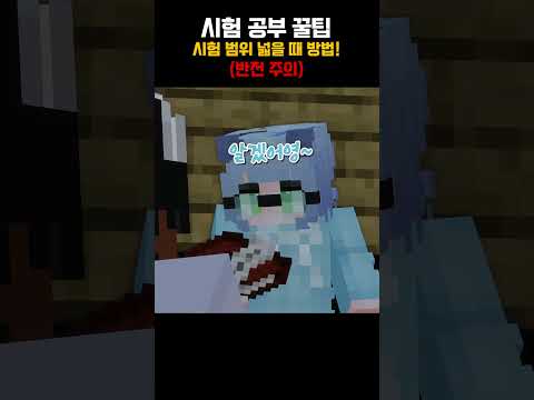 시험 공부 꿀팁! [ 🟤 릴레이 쇼츠 ]