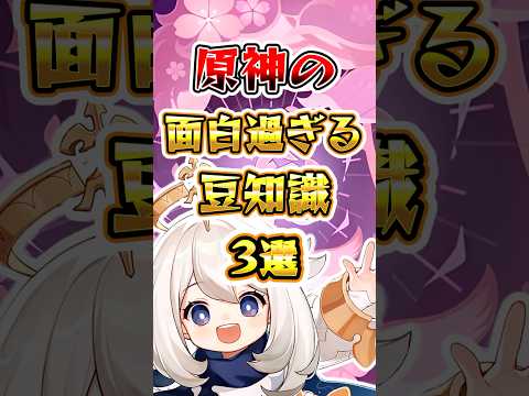 【原神】面白すぎる豆知識3選#genshinimpact #原神