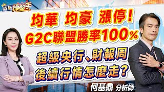 2024.07.30【均華、均豪漲停！ G2C聯盟勝率100％  超級央行、財報周 後續行情怎麼走？】#鼎極操盤手 何基鼎分析師