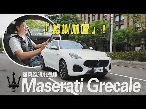 地中海的「蛤蜊咖哩」！Maserati Grecale到底要怎麼唸？買它的人究竟要的是什麼？廖怡塵【全民瘋車Bar】559