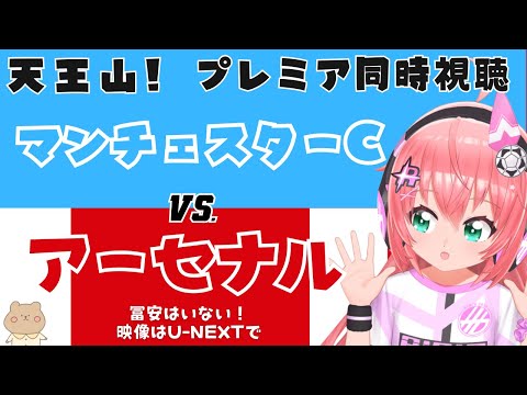 プレミア同時視聴｜冨安でない マンチェスター・シティ対アーセナル MCI vs ARS ノースロンドンダービー　【#光りりあ サッカーVTuber  映像はU-NEXTで