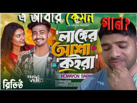 Langer Asha Koira | লাঙ্গের আশা কইরা | Review | Tiktok Viral Song | Sheikh Mehedi | Suya | MK Media