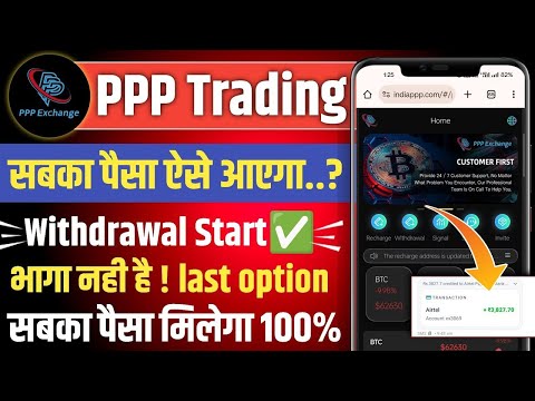 ppp exchange trading earning app |ppp earning app withdrawal problem| real or fake| kab tak chalega|