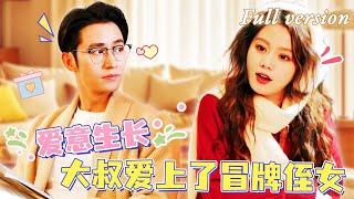 [Multi Sub]💖馬秋元x王道鐵💖富豪大叔雇傭萌妹冒充自己的侄女，本是利益關係的兩人在相處中擦出火花，大叔勇敢表達愛意，萌妹會接受嗎？《我的大叔》全集#短劇 #女頻 #chinesedrama