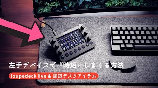 【loupedeck live】左手デバイスで時短しまくる方法 & オススメ周辺デスクアイテム