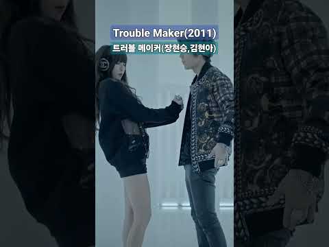 Trouble Maker - 트러블메이커(장현승,김현아)