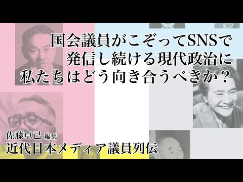 ブックトレイラー『近代日本議員メディア議員列伝』