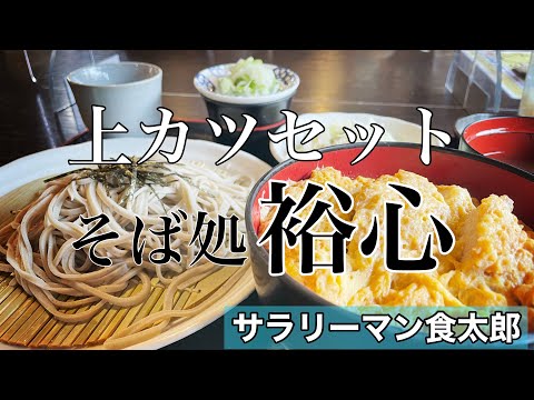 【孤独のグルメ案内】こだわりを探究し続ける、知る人ぞ知る蕎麦の名店＠そば処裕心