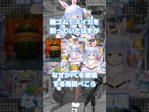 【兎田ぺこら】輪ゴムでスイカを割っていたはずがなぜかPCを破壊する兎田ぺこら【ホロライブ】#shorts