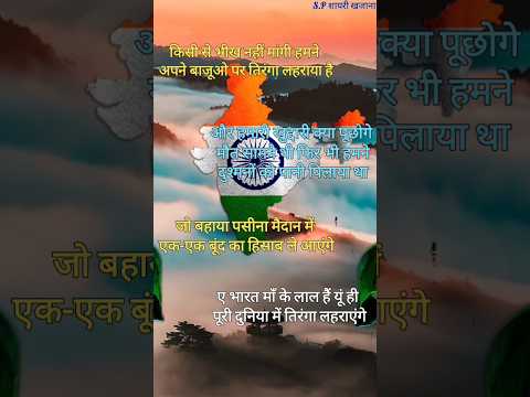 देशभक्ति शायरी/ 15 August shayari/ 15 August ki shayari/ 15 August status #15august #shorts #status