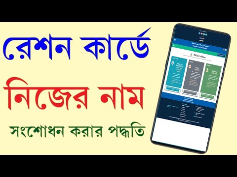 রেশন কার্ডের নাম সংশোধন কি ভাবে করবেন || Ration Card Correction Online 2024 || Retion Card Update