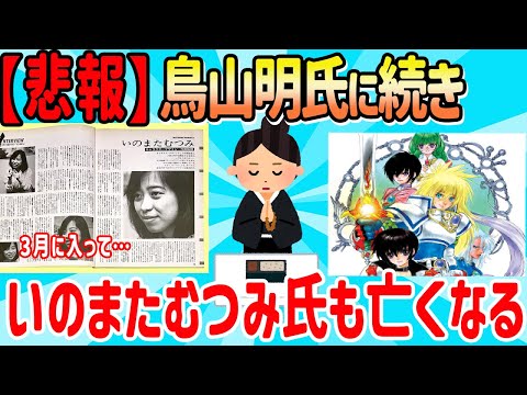 【悲報】鳥山明氏に続き、いのまたむつみ氏も亡くなる…