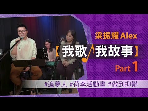 我歌我故事 - 梁振耀 (Alex) Part 1 (追夢人 | 荷里活動畫 | 工作與生活的平衡）