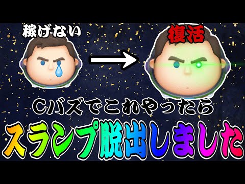 【ツムツム】Cバズでまさかのスランプ…だったけどこの方法でかなり改善しました！！