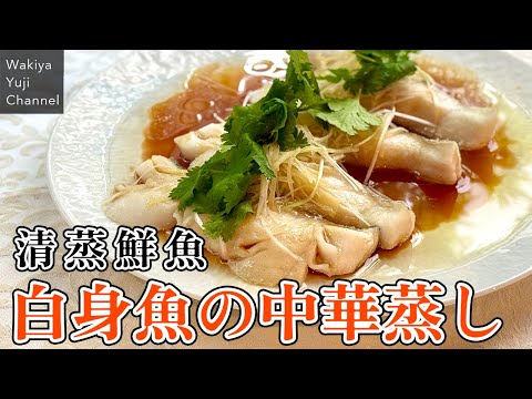 フライパンでOK！熱々オイルが香ばしいタラの中華蒸し／中華基本のき／Steamed cod with soy flavored oil sauce