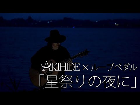 【生演奏】AKIHIDE × ループペダル #4.「星祭りの夜に」