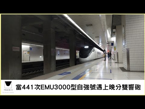 當441次EMU3000型自強號遇上晚分雙響砲