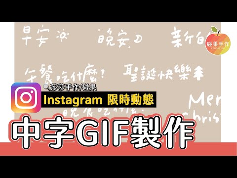 IG限動～Procreate畫給你！中文字GIF製作！手寫塗鴉風格分享給你 ft.莎莎手作 GIPHY上架有夠累｜碰果 手作